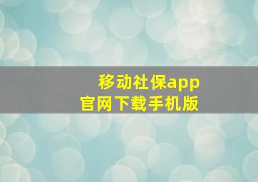 移动社保app官网下载手机版