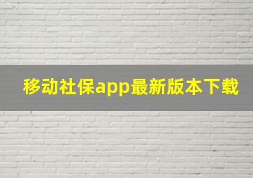 移动社保app最新版本下载