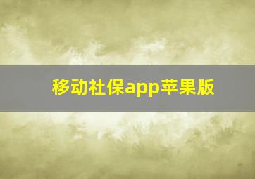 移动社保app苹果版