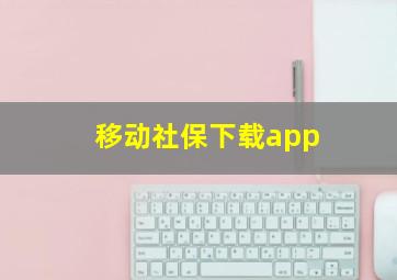 移动社保下载app