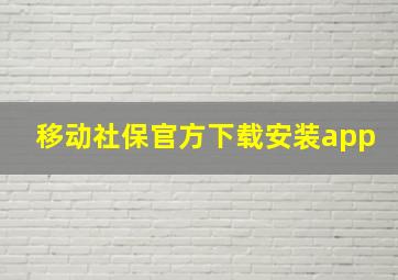 移动社保官方下载安装app