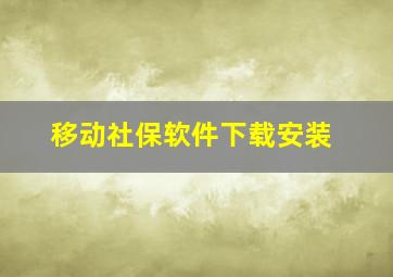 移动社保软件下载安装