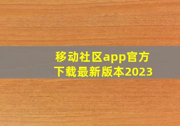 移动社区app官方下载最新版本2023