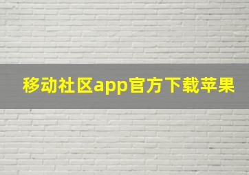 移动社区app官方下载苹果