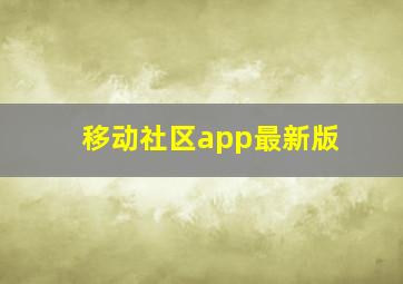 移动社区app最新版