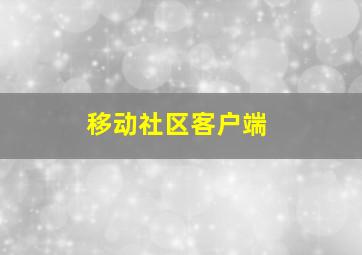 移动社区客户端