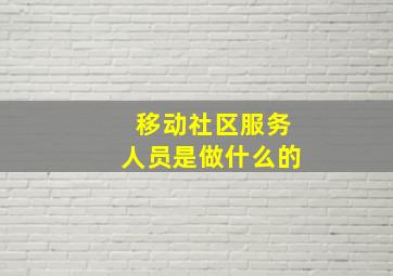 移动社区服务人员是做什么的