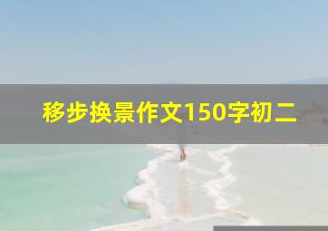 移步换景作文150字初二