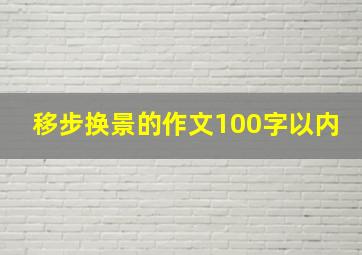 移步换景的作文100字以内