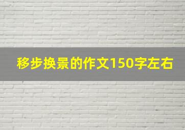 移步换景的作文150字左右