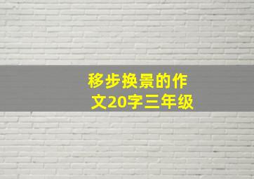 移步换景的作文20字三年级