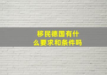 移民德国有什么要求和条件吗