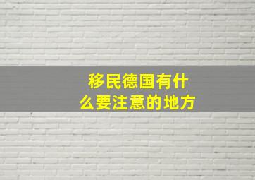 移民德国有什么要注意的地方