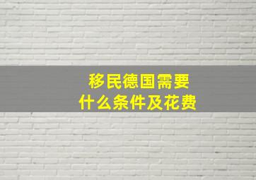 移民德国需要什么条件及花费