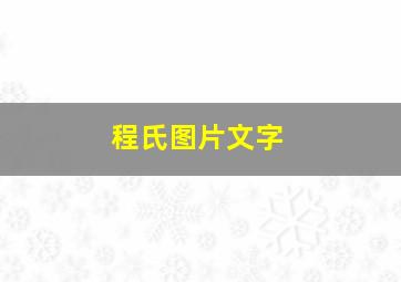 程氏图片文字