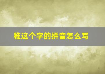 稚这个字的拼音怎么写