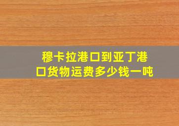 穆卡拉港口到亚丁港口货物运费多少钱一吨