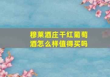 穆莱酒庄干红葡萄酒怎么样值得买吗