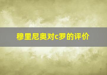 穆里尼奥对c罗的评价