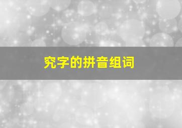 究字的拼音组词