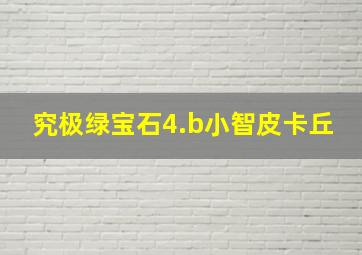 究极绿宝石4.b小智皮卡丘