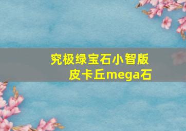 究极绿宝石小智版皮卡丘mega石