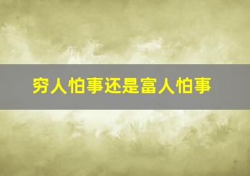 穷人怕事还是富人怕事