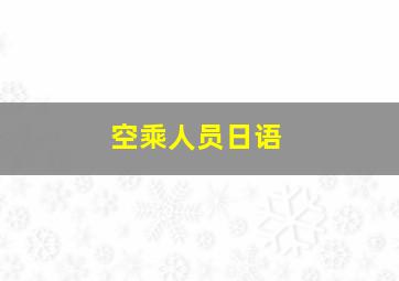 空乘人员日语