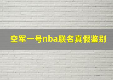 空军一号nba联名真假鉴别