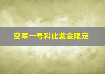 空军一号科比紫金限定