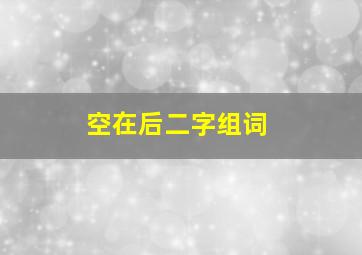 空在后二字组词