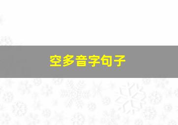 空多音字句子