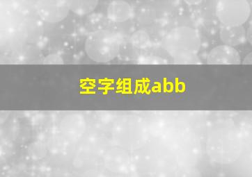 空字组成abb