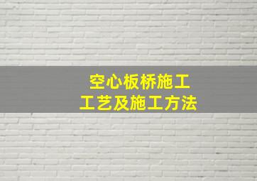 空心板桥施工工艺及施工方法