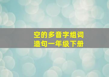 空的多音字组词造句一年级下册