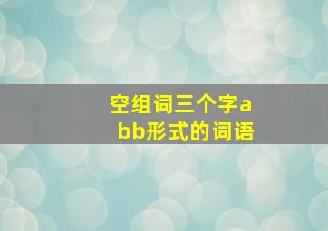 空组词三个字abb形式的词语