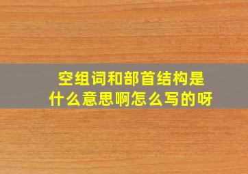 空组词和部首结构是什么意思啊怎么写的呀