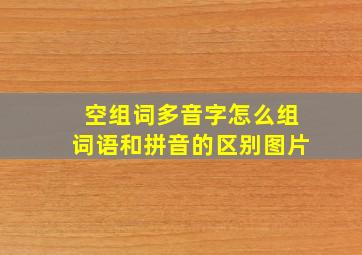 空组词多音字怎么组词语和拼音的区别图片