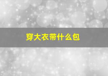 穿大衣带什么包