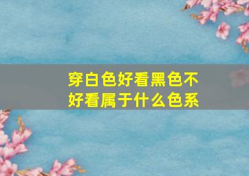 穿白色好看黑色不好看属于什么色系