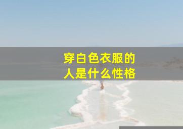 穿白色衣服的人是什么性格