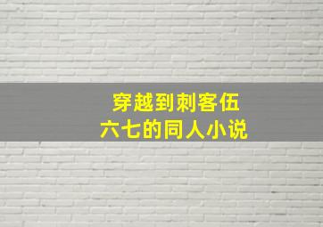 穿越到刺客伍六七的同人小说