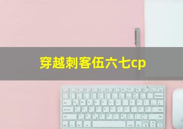 穿越刺客伍六七cp