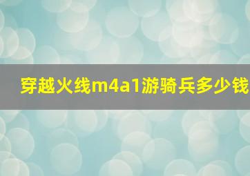 穿越火线m4a1游骑兵多少钱