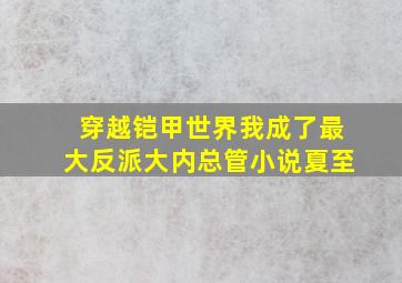 穿越铠甲世界我成了最大反派大内总管小说夏至