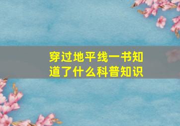 穿过地平线一书知道了什么科普知识