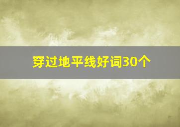 穿过地平线好词30个