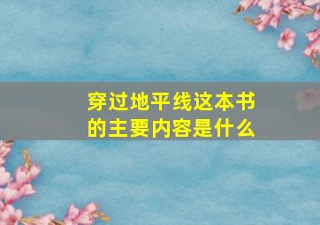 穿过地平线这本书的主要内容是什么