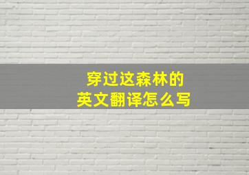 穿过这森林的英文翻译怎么写