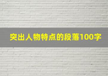 突出人物特点的段落100字